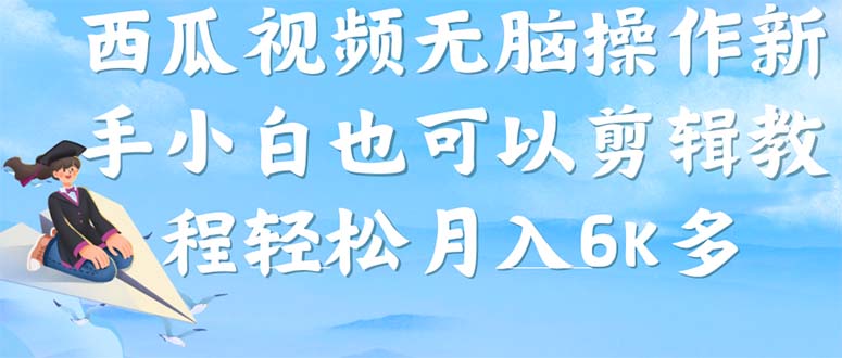 西瓜视频搞笑号，无脑操作新手小白也可月入6K - 趣酷猫