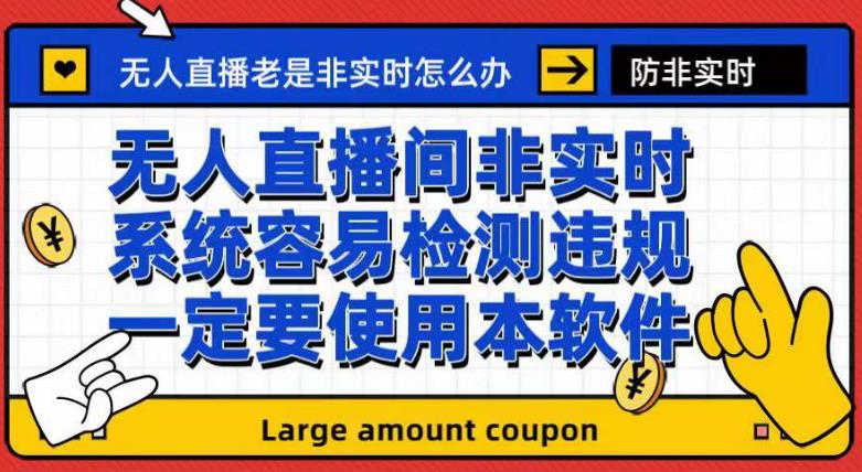 外面收188的最新无人直播防非实时软件，扬声器转麦克风脚本【软件+教程】 - 趣酷猫