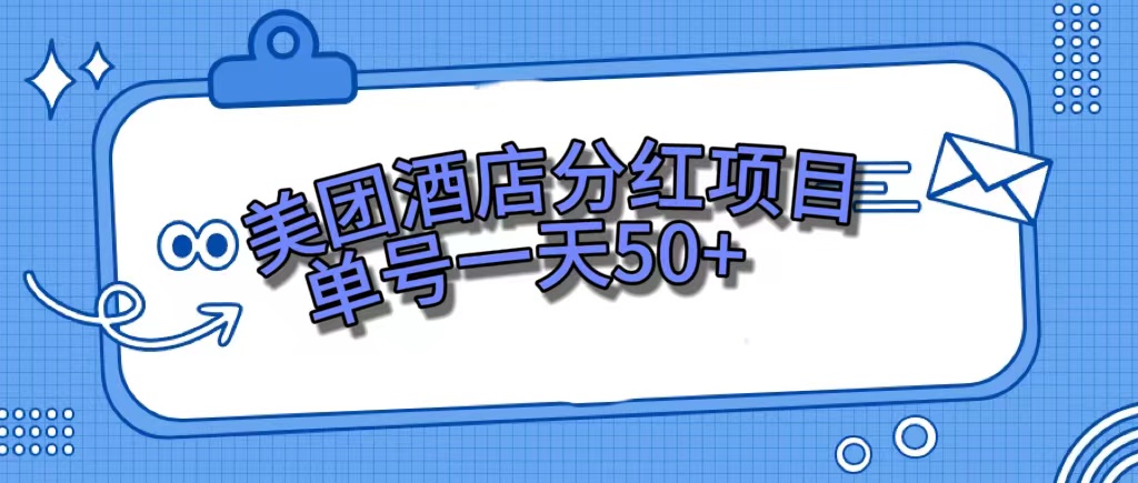 美团酒店分红项目，单号一天50+ - 趣酷猫