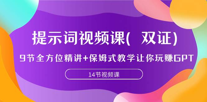 提示词视频课（双证），9节全方位精讲+保姆式教学让你玩赚GPT - 趣酷猫