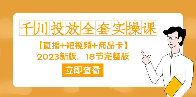 千川投放-全套实操课【直播+短视频+商品卡】2023新版，18节完整版！ - 趣酷猫