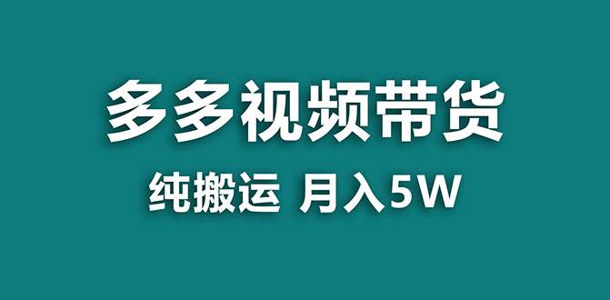 【蓝海项目】多多视频带货，靠纯搬运一个月搞5w，新手小白也能操作【揭秘】 - 趣酷猫