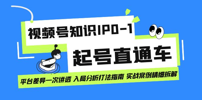 视频号知识IP0-1起号直通车 平台差异一次讲透 入局分析打法指南 实战案例 - 趣酷猫