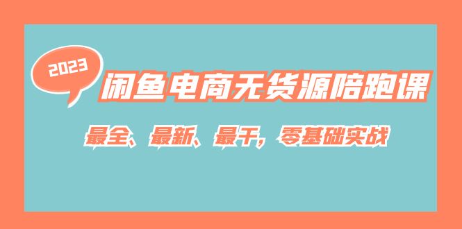 闲鱼电商无货源陪跑课，最全、最新、最干，零基础实战！ - 趣酷猫