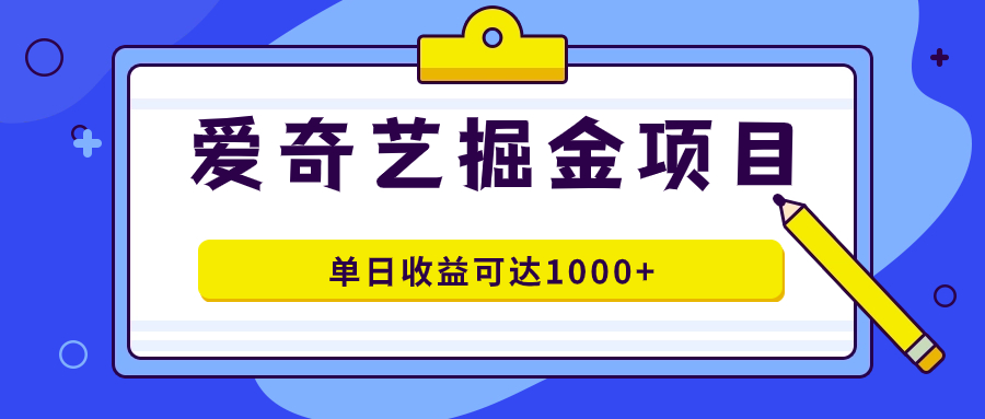 爱奇艺掘金项目，一条作品几分钟完成，可批量操作，单日收益可达1000+ - 趣酷猫