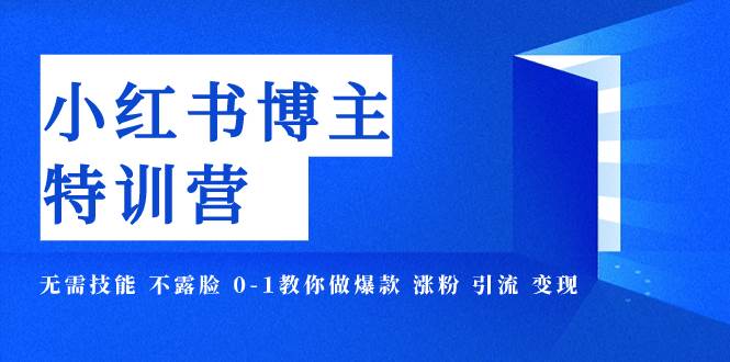 小红书博主爆款特训营-11期 无需技能 不露脸 0-1教你做爆款 涨粉 引流 变现 - 趣酷猫