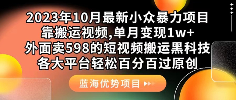 外面卖598的10月最新短视频搬运黑科技，各大平台百分百过原创 靠搬运月入1w - 趣酷猫