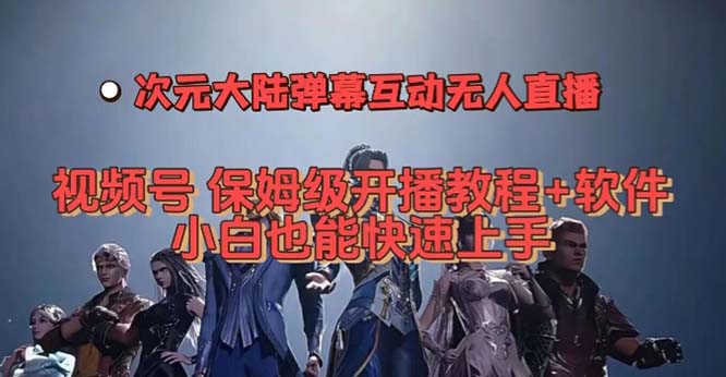 视频号次元大陆弹幕互动无人直播，视频号保姆级开播教程+软件，小白也能… - 趣酷猫