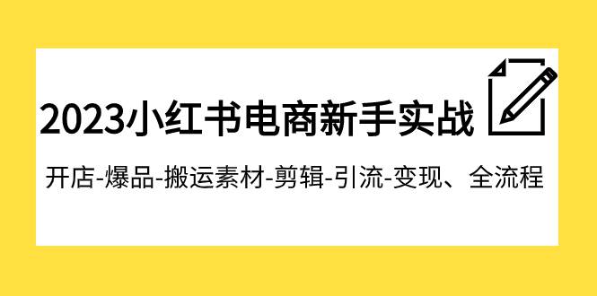 2023小红书电商新手实战课程，开店-爆品-搬运素材-剪辑-引流-变现、全流程 - 趣酷猫