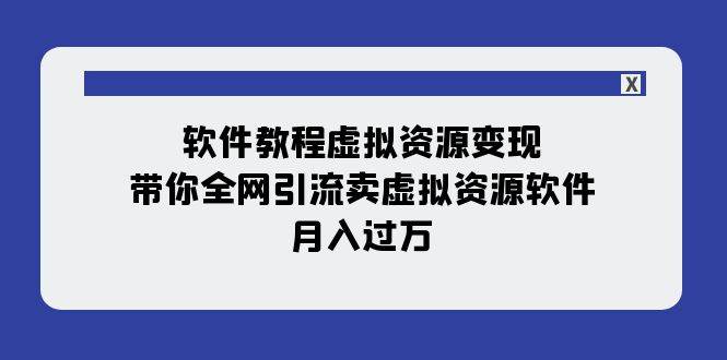 软件教程虚拟资源变现：带你全网引流卖虚拟资源软件，月入过万（11节课） - 趣酷猫