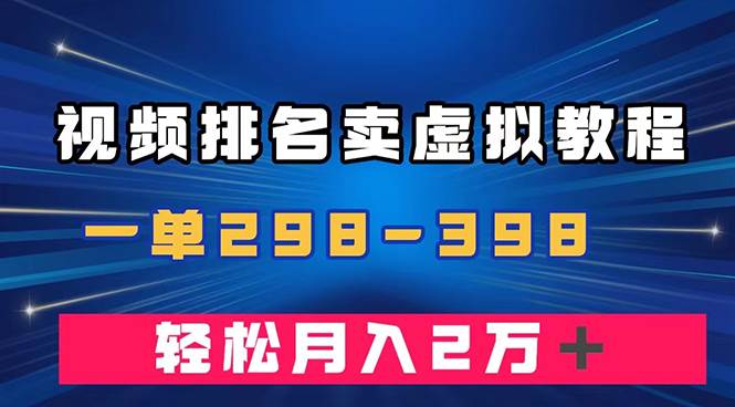 通过视频排名卖虚拟产品U盘，一单298-398，轻松月入2w＋ - 趣酷猫