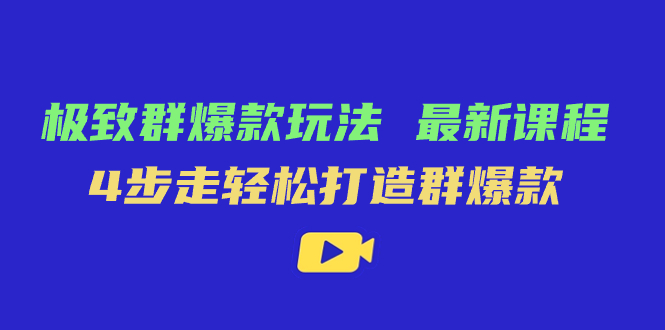 极致·群爆款玩法，最新课程，4步走轻松打造群爆款 - 趣酷猫