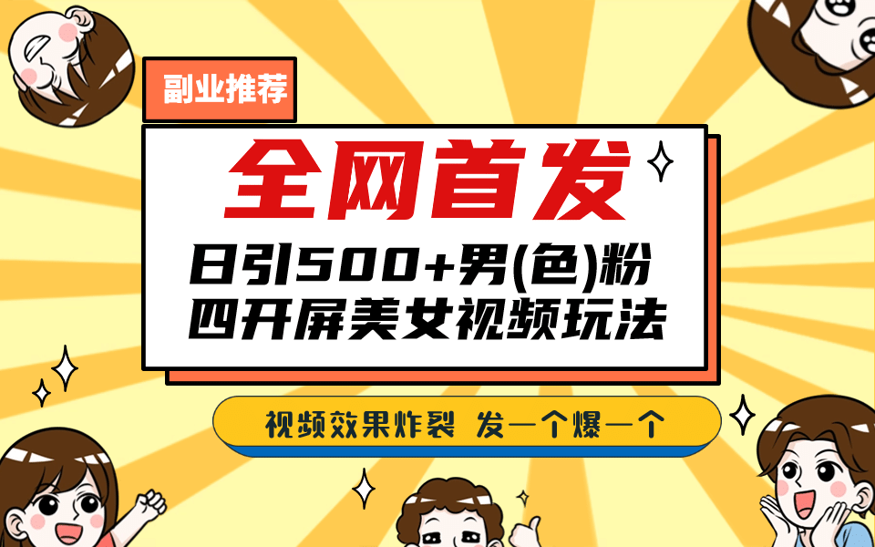 全网首发！日引500+老色批 美女视频四开屏玩法！发一个爆一个 - 趣酷猫