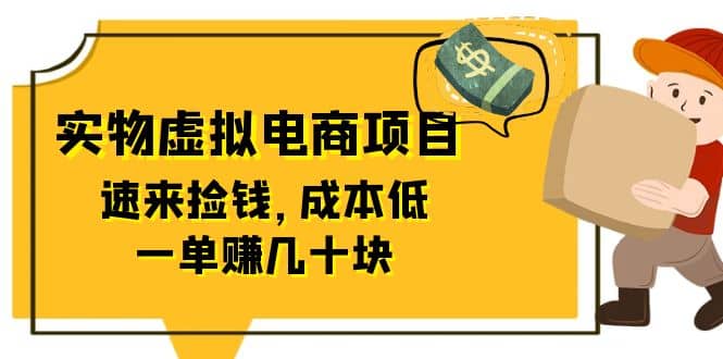 东哲日记：全网首创实物虚拟电商项目，速来捡钱，成本低，一单赚几十块！ - 趣酷猫