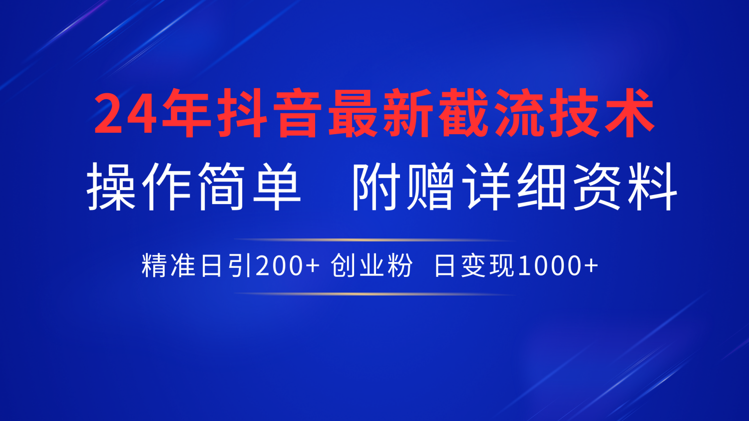 最新抖音截流技术，无脑日引200+创业粉，操作简单附赠详细资料，一学就会-百盟网