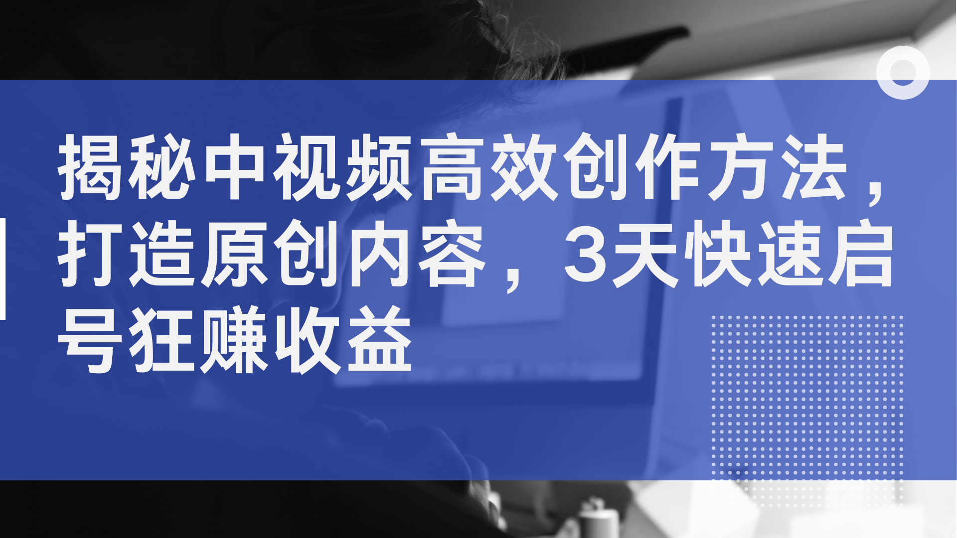 揭秘中视频高效创作方法，打造原创内容，2天快速启号狂赚收益 - 趣酷猫