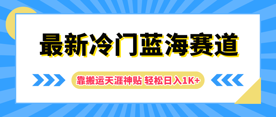 最新冷门蓝海赛道，靠搬运天涯神贴轻松日入1K+ - 趣酷猫