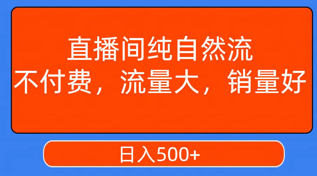 直播间纯自然流，不付费，流量大，销量好，日入500+ - 趣酷猫