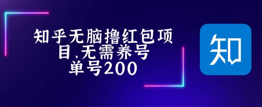 最新知乎撸红包项长久稳定项目，稳定轻松撸低保【详细玩法教程】 - 趣酷猫