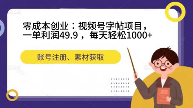 零成本创业：视频号字帖项目，一单利润49.9 ，每天轻松1000+ - 趣酷猫