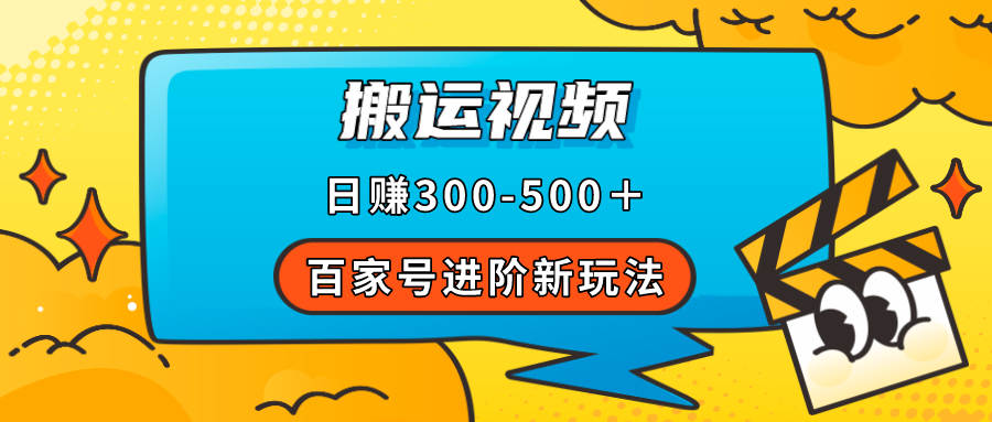 百家号进阶新玩法，靠搬运视频，轻松日赚500＋，附详细操作流程 - 趣酷猫