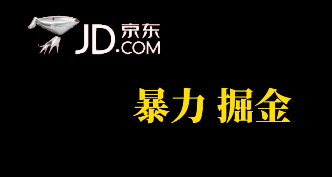 人人可做，京东暴力掘金，体现秒到，每天轻轻松松3-5张，兄弟们干！ - 趣酷猫