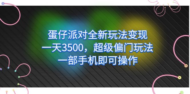 蛋仔派对全新玩法变现，一天3500，超级偏门玩法，一部手机即可操作 - 趣酷猫