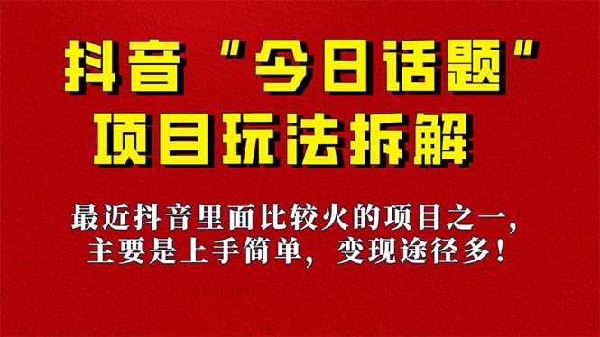 《今日话题》保姆级玩法拆解，抖音很火爆的玩法，6种变现方式 快速拿到结果 - 趣酷猫