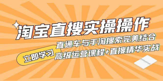 淘宝直搜实操操作 直通车与手淘搜索完美结合（高级运营课程+直搜精华实战） - 趣酷猫