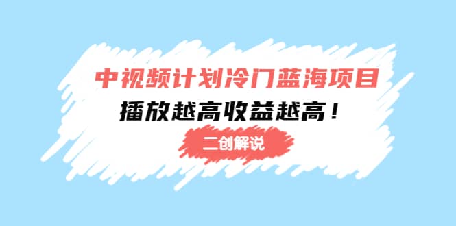 中视频计划冷门蓝海项目【二创解说】培训课程 - 趣酷猫