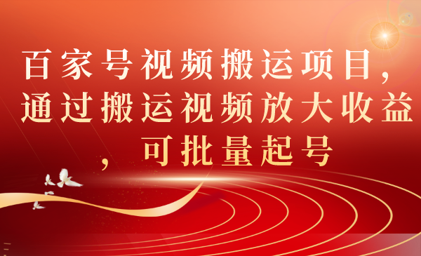 百家号视频搬运项目，通过搬运视频放大收益，可批量起号 - 趣酷猫