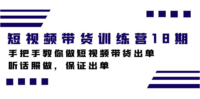 短视频带货训练营18期，手把手教你做短视频带货出单，听话照做，保证出单 - 趣酷猫