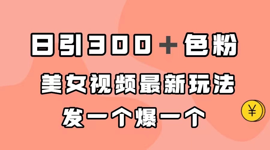 日引300＋色粉，美女视频最新玩法，发一个爆一个 - 趣酷猫