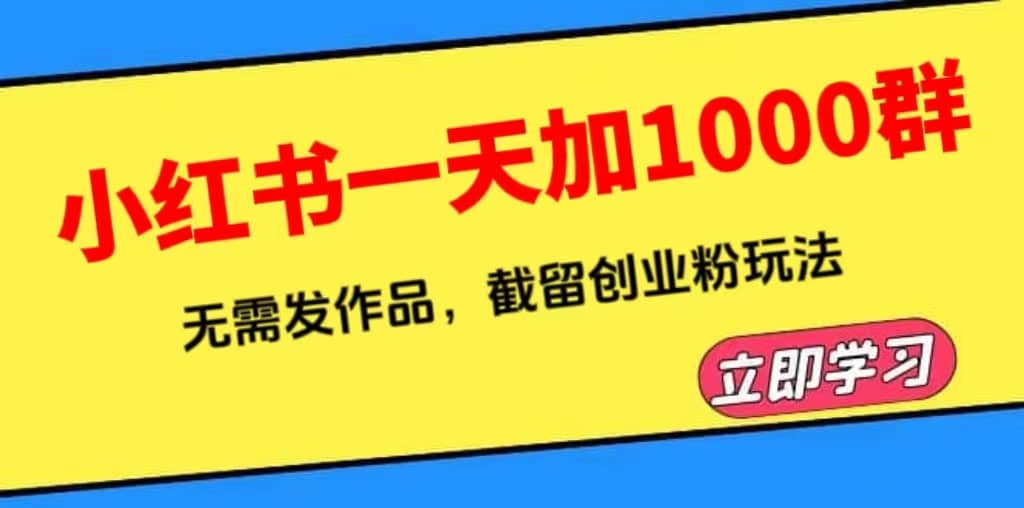 小红书一天加1000群，无需发作品，截留创业粉玩法 （附软件） - 趣酷猫