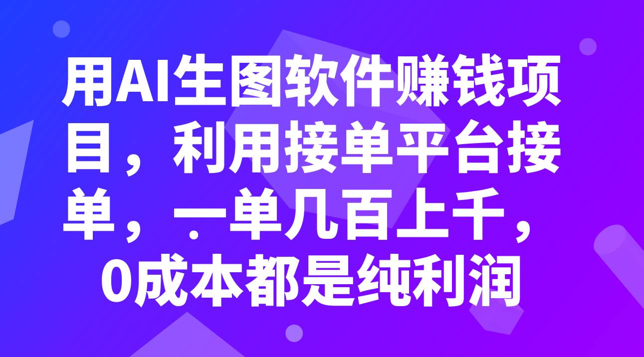 用AI生图软件赚钱项目，利用接单平台接单，一单几百上千，0成本都是纯利润 - 趣酷猫