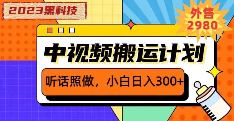 2023黑科技操作中视频撸收益，听话照做小白日入300+的项目 - 趣酷猫