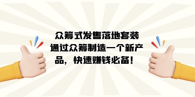 众筹式·发售落地套装：通过众筹制造一个新产品，快速赚钱必备！ - 趣酷猫