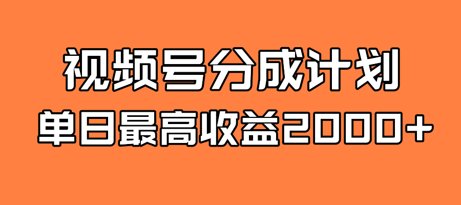 全新蓝海 视频号掘金计划 日入2000+ - 趣酷猫