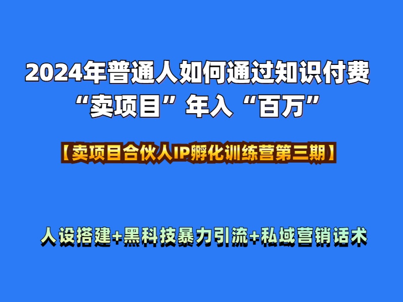 2024年普通人如何通过知识付费“卖项目”年入“百万”人设搭建-黑科技暴力引流-全流程-百盟网