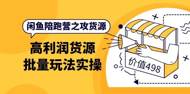 闲鱼陪跑营之攻货源：高利润货源批量玩法，月入过万实操（价值498） - 趣酷猫