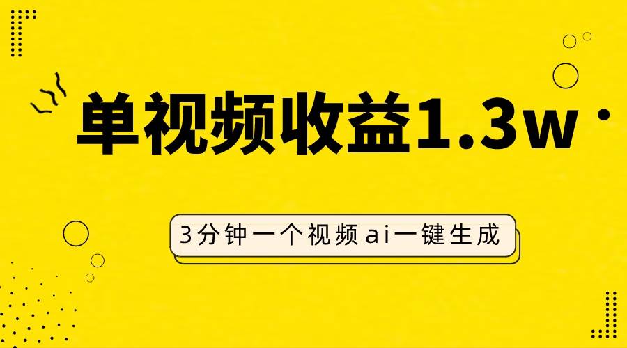 AI人物仿妆视频，单视频收益1.3W，操作简单，一个视频三分钟 - 趣酷猫