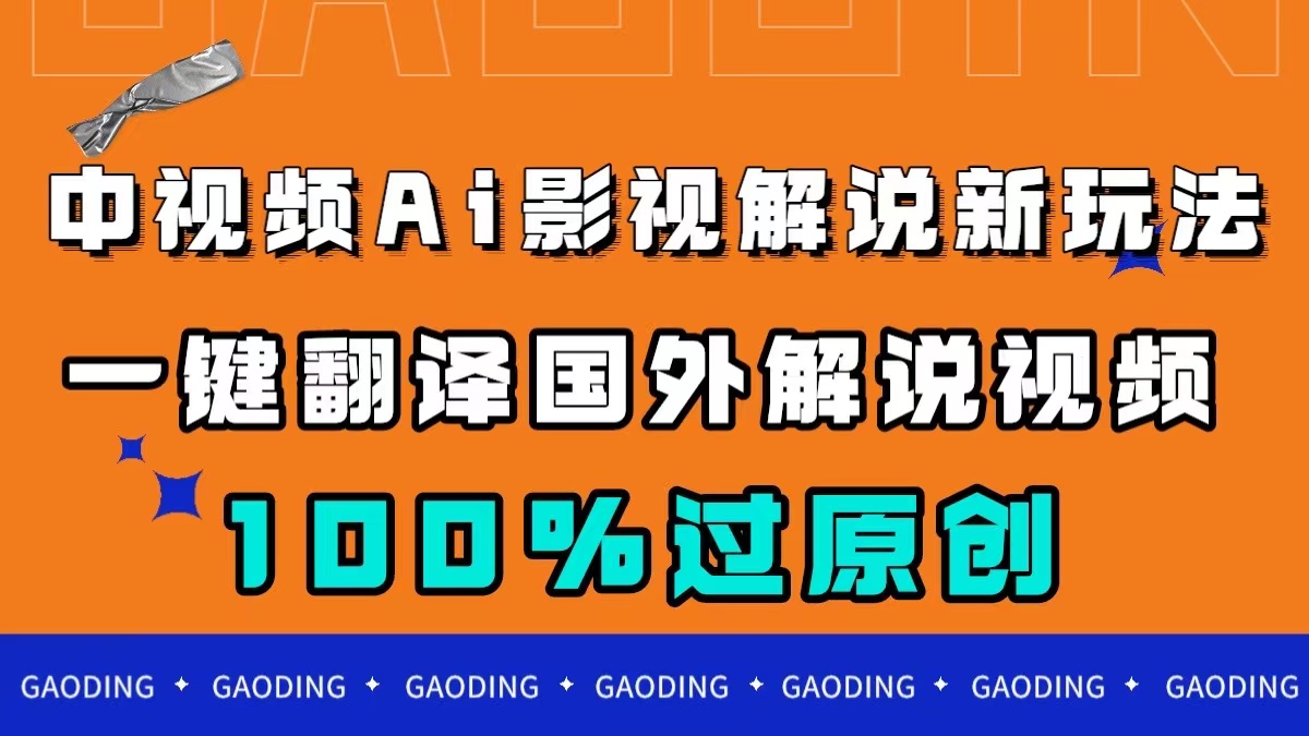 中视频AI影视解说新玩法，一键翻译国外视频搬运，百分百过原创 - 趣酷猫