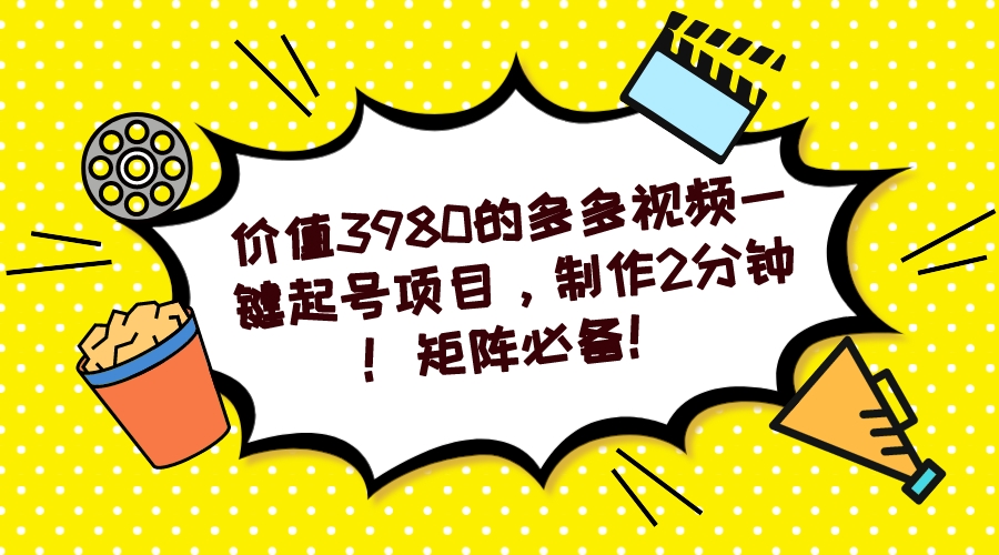 多多视频一键起号项目，制作2分钟！矩阵必备！ - 趣酷猫