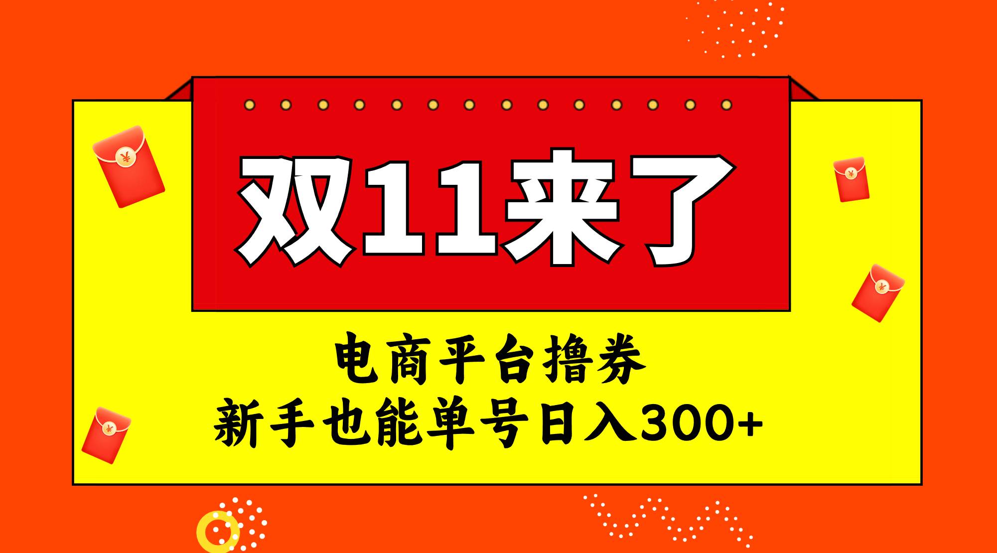 电商平台撸券，双十一红利期，新手也能单号日入300+ - 趣酷猫