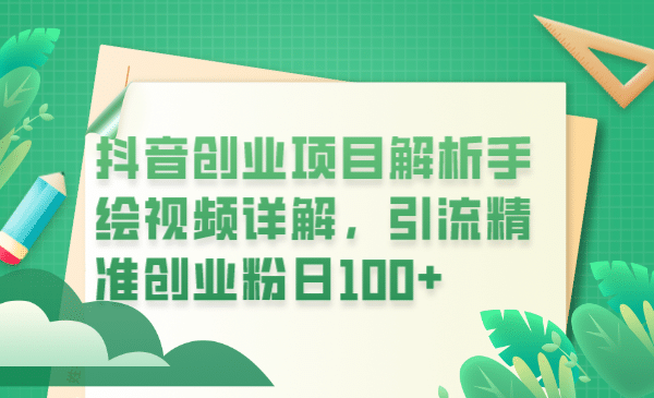 抖音创业项目解析手绘视频详解，引流精准创业粉日100+ - 趣酷猫