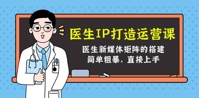 医生IP打造运营课，医生新媒体矩阵的搭建，简单粗暴，直接上手 - 趣酷猫