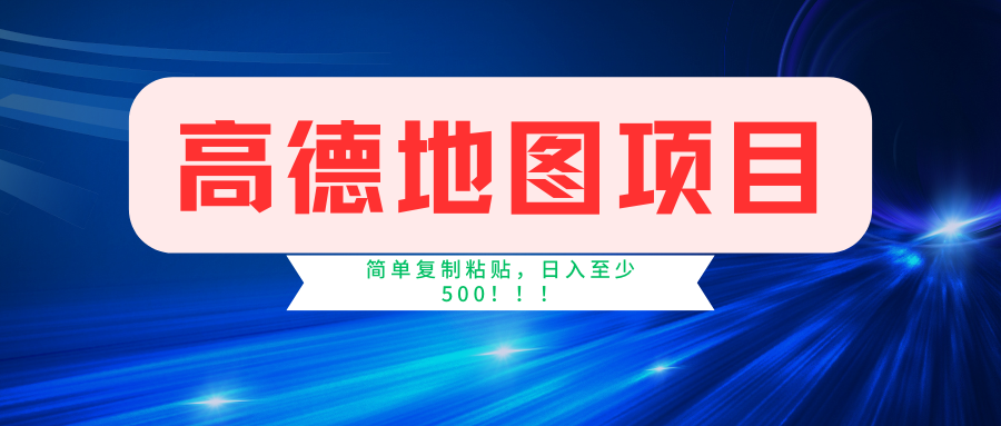 高德地图项目，一单两分钟4元，一小时120元，操作简单日入500+-百盟网