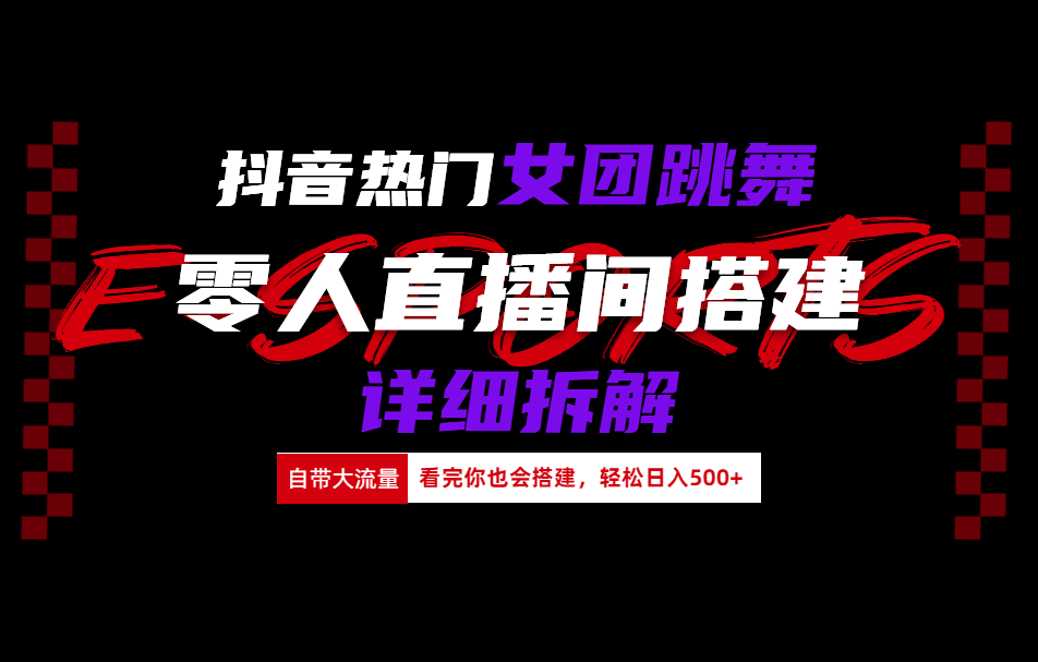 抖音热门女团跳舞直播玩法详细拆解(看完你也会搭建) - 趣酷猫