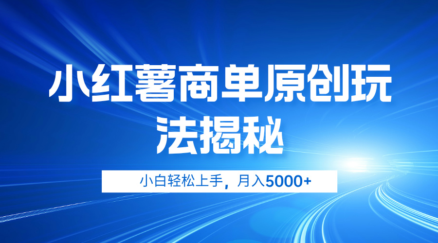 小红薯商单玩法揭秘，小白轻松上手，月入5000+ - 趣酷猫