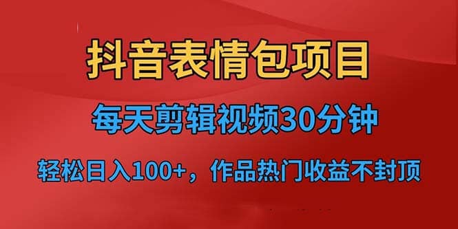 抖音表情包项目，每天剪辑表情包上传短视频平台，日入3位数+已实操跑通 - 趣酷猫